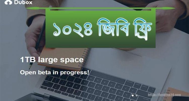 গুগল ড্রাইভের স্পেস নিয়ে চিন্তা নিয়ে নিন ১০২৪ জিবি ফ্রী Dubox