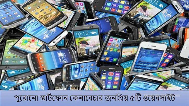 পুরোনো স্মার্টফোন কেনা বেচার পাঁচটি ওয়েবসাইট