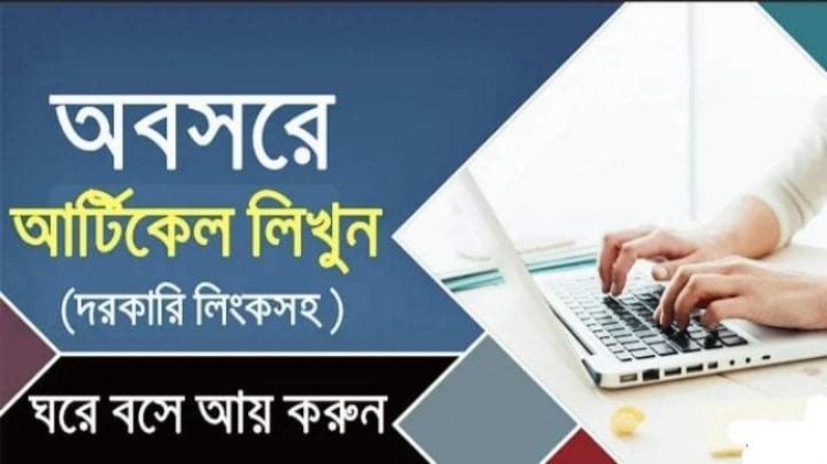 বাংলা আর্টিকেল লিখে ইনকাম করার জনপ্রিয় সাইট