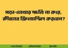 পড়া- লেখার ক্ষতি না করে, কীভাবে ফ্রিল্যান্সিং করবেন?