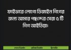 ফাইভারে লোগো ডিজাইন গিগের জন্য পছন্দের ৫টি গিগ আইডিয়া