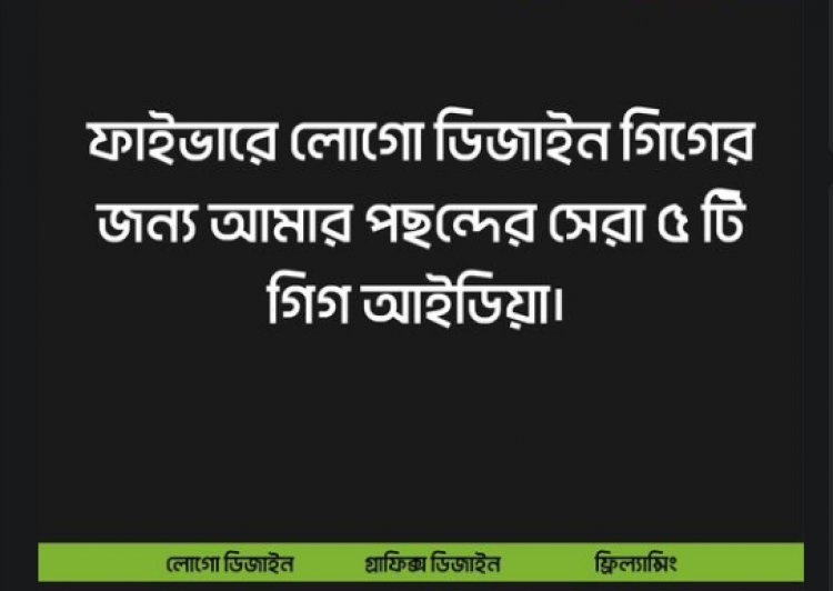 ফাইভারে লোগো ডিজাইন গিগের জন্য পছন্দের ৫টি গিগ আইডিয়া
