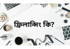 ফ্রিল্যান্সিং কি? ফ্রিল্যান্সিং ক্যারিয়ার গাইডলাইন - টেক-টপ-২৪