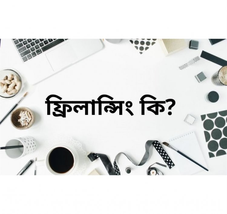 ফ্রিল্যান্সিং কি? ফ্রিল্যান্সিং ক্যারিয়ার গাইডলাইন - টেক-টপ-২৪