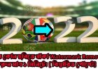 যে কোন ছবিতে থাকা Watermark Remove করুন মাত্র ১ মিনিটে! [ বিস্তারিত পোস্টে]