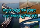 অবাক করার মত বিশ্বের ১০টি সবচেয়ে দীর্ঘতম সেতু!