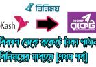 বিকাশ থেকে রকেটে টাকা পাঠান বিনিময়ের মাধ্যমে [প্রথম পর্ব]
