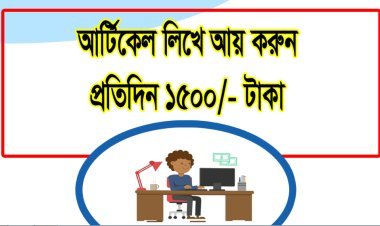 ইংরেজি ও বাংলা আর্টিকেল লিখে আয় ২০২৩