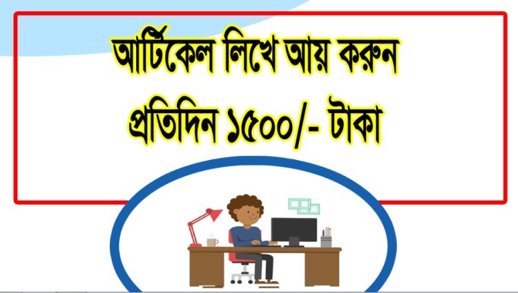 ইংরেজি ও বাংলা আর্টিকেল লিখে আয় ২০২৩