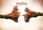 একজন মধ্যবিত্তর গল্প
