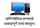 কম্পিউটার এর জনক কে? দৈনন্দিন জীবনে কম্পিউটারের ব্যবহার